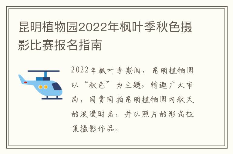 昆明植物园2022年枫叶季秋色摄影比赛报名指南