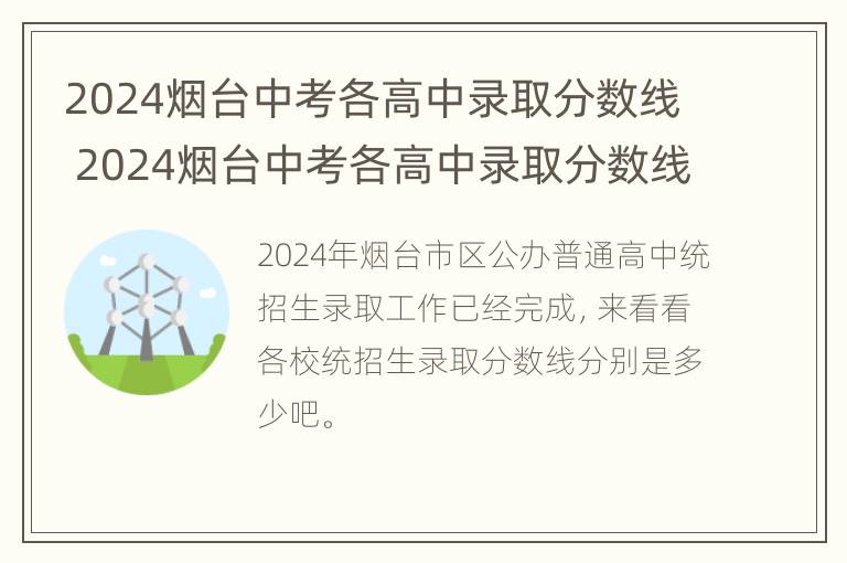 2024烟台中考各高中录取分数线 2024烟台中考各高中录取分数线表