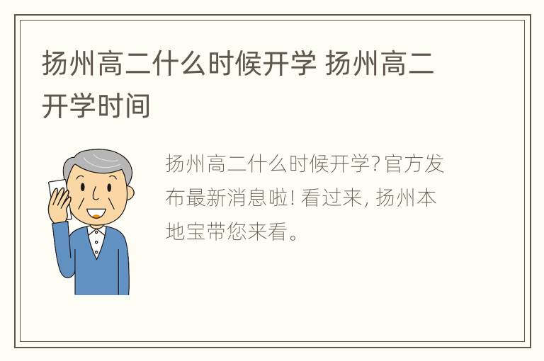 扬州高二什么时候开学 扬州高二开学时间