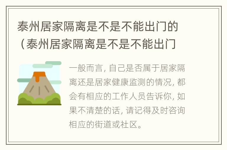 泰州居家隔离是不是不能出门的（泰州居家隔离是不是不能出门的呀）