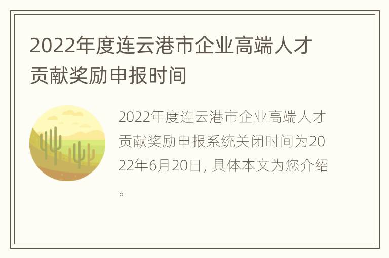 2022年度连云港市企业高端人才贡献奖励申报时间