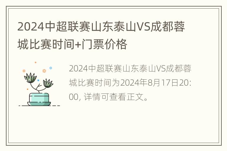 2024中超联赛山东泰山VS成都蓉城比赛时间+门票价格