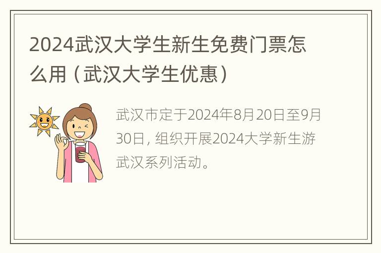 2024武汉大学生新生免费门票怎么用（武汉大学生优惠）