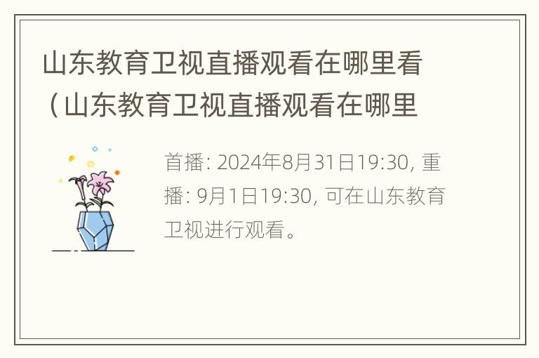 山东教育卫视直播观看在哪里看（山东教育卫视直播观看在哪里看回放）