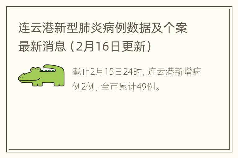 连云港新型肺炎病例数据及个案最新消息（2月16日更新）