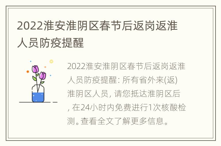 2022淮安淮阴区春节后返岗返淮人员防疫提醒