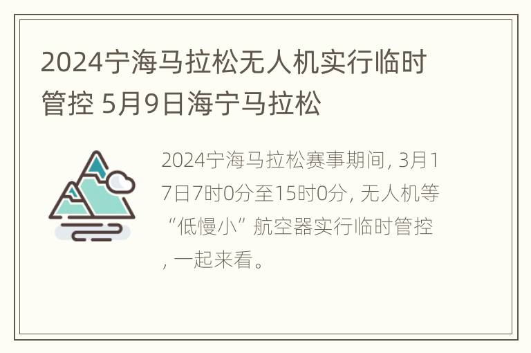 2024宁海马拉松无人机实行临时管控 5月9日海宁马拉松