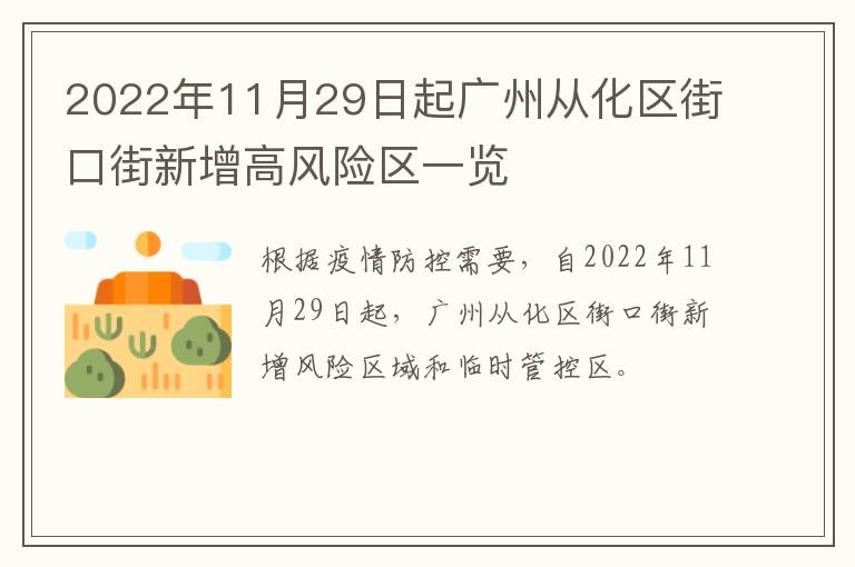 2022年11月29日起广州从化区街口街新增高风险区一览