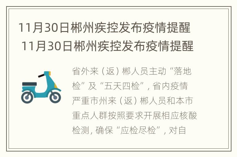 11月30日郴州疾控发布疫情提醒 11月30日郴州疾控发布疫情提醒书