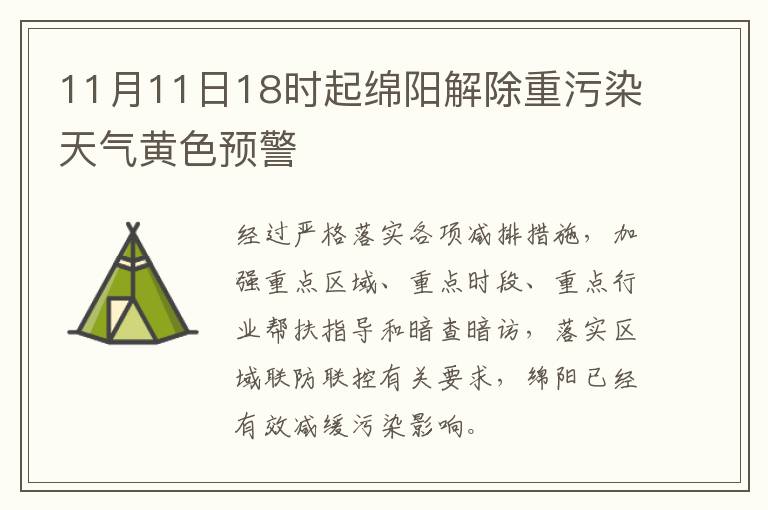 11月11日18时起绵阳解除重污染天气黄色预警