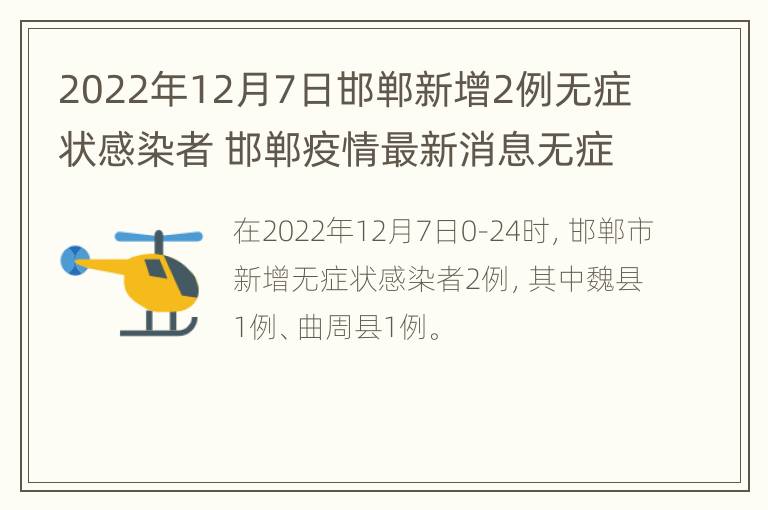 2022年12月7日邯郸新增2例无症状感染者 邯郸疫情最新消息无症状