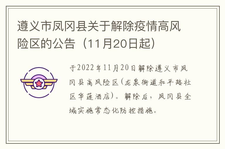 遵义市凤冈县关于解除疫情高风险区的公告（11月20日起）