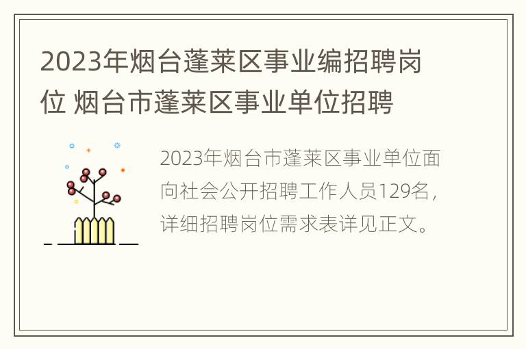 2023年烟台蓬莱区事业编招聘岗位 烟台市蓬莱区事业单位招聘