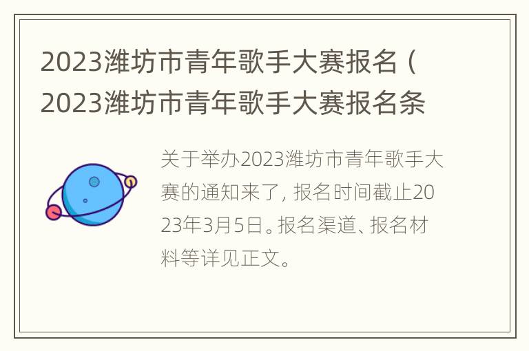 2023潍坊市青年歌手大赛报名（2023潍坊市青年歌手大赛报名条件）