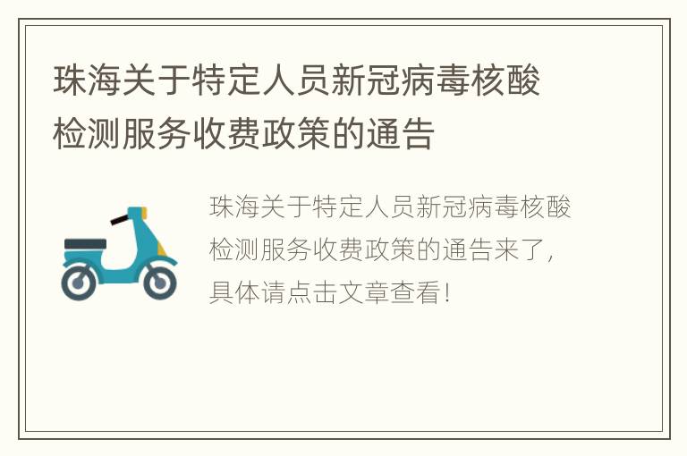 珠海关于特定人员新冠病毒核酸检测服务收费政策的通告