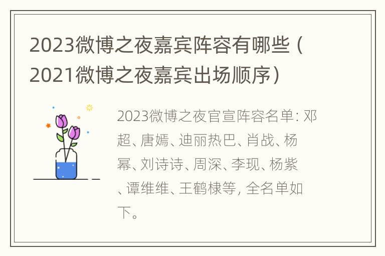 2023微博之夜嘉宾阵容有哪些（2021微博之夜嘉宾出场顺序）