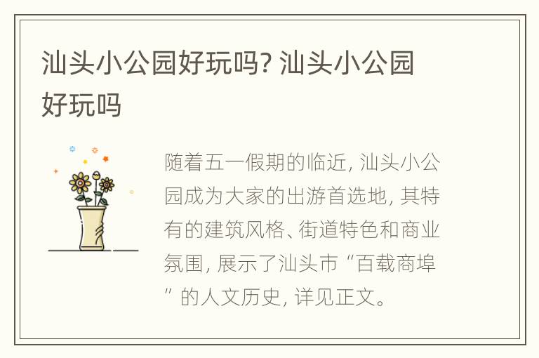 汕头小公园好玩吗? 汕头小公园好玩吗