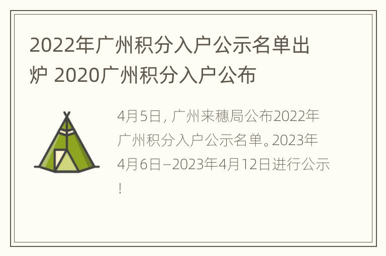 2022年广州积分入户公示名单出炉 2020广州积分入户公布