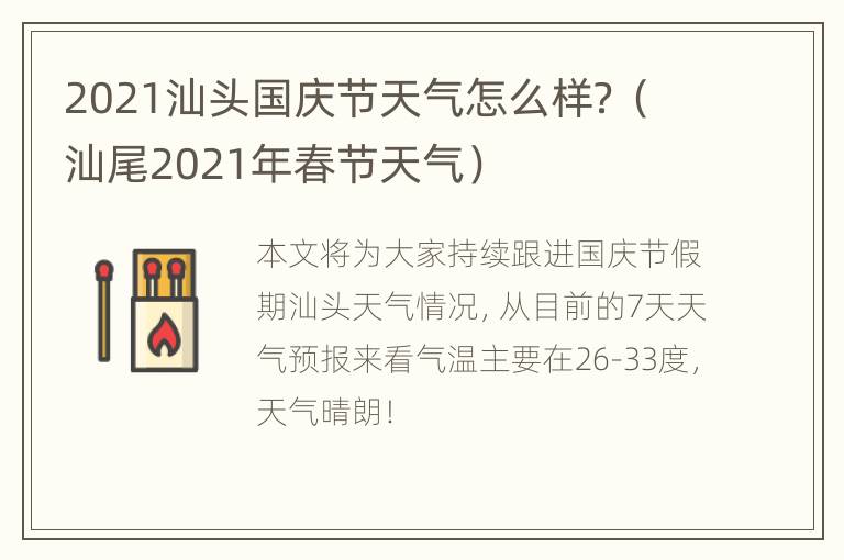 2021汕头国庆节天气怎么样？（汕尾2021年春节天气）