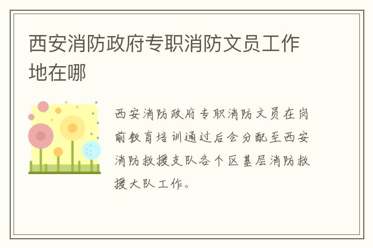 西安消防政府专职消防文员工作地在哪