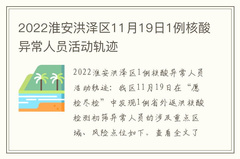 2022淮安洪泽区11月19日1例核酸异常人员活动轨迹