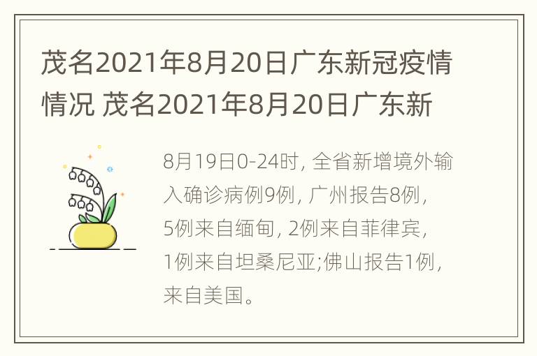 茂名2021年8月20日广东新冠疫情情况 茂名2021年8月20日广东新冠疫情情况如何