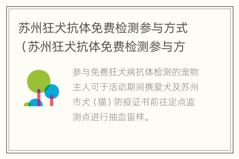 苏州狂犬抗体免费检测参与方式（苏州狂犬抗体免费检测参与方式有哪些）