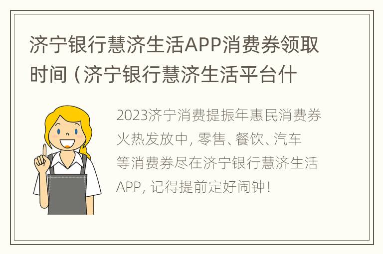 济宁银行慧济生活APP消费券领取时间（济宁银行慧济生活平台什么作用）