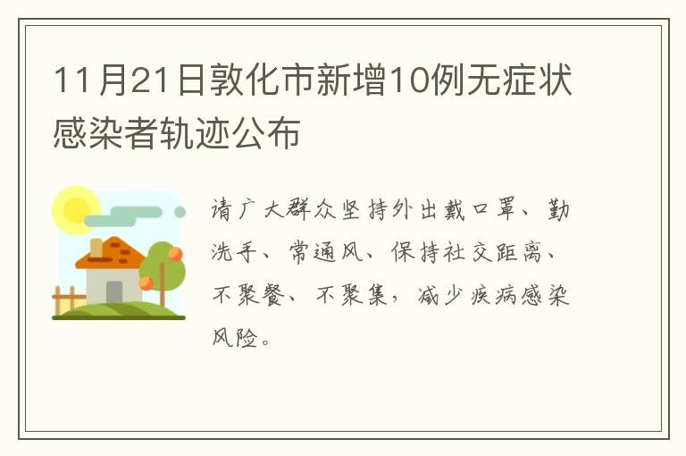 11月21日敦化市新增10例无症状感染者轨迹公布