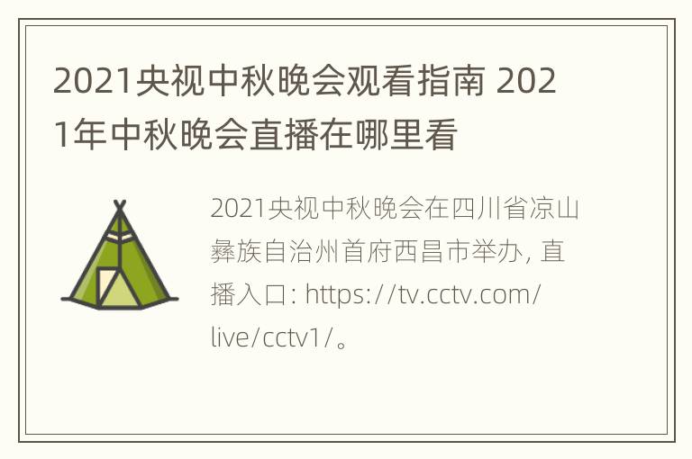 2021央视中秋晚会观看指南 2021年中秋晚会直播在哪里看