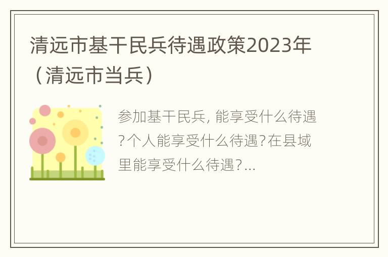 清远市基干民兵待遇政策2023年（清远市当兵）