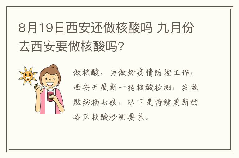 8月19日西安还做核酸吗 九月份去西安要做核酸吗?