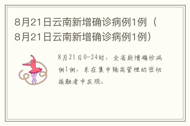 8月21日云南新增确诊病例1例（8月21日云南新增确诊病例1例）