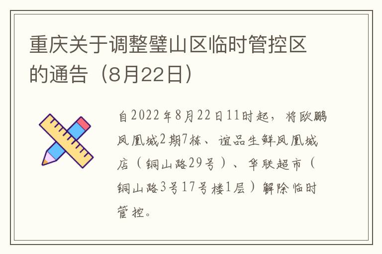 重庆关于调整璧山区临时管控区的通告（8月22日）