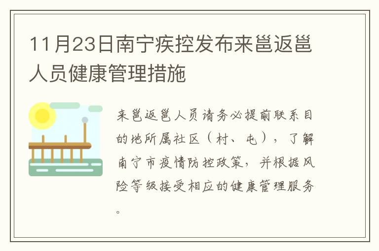 11月23日南宁疾控发布来邕返邕人员健康管理措施