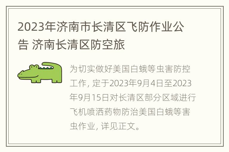 2023年济南市长清区飞防作业公告 济南长清区防空旅