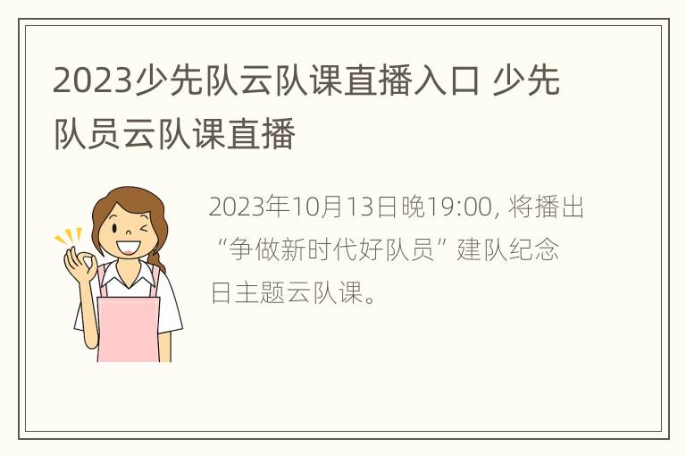 2023少先队云队课直播入口 少先队员云队课直播