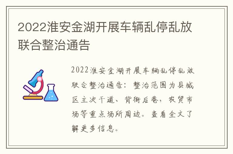 2022淮安金湖开展车辆乱停乱放联合整治通告