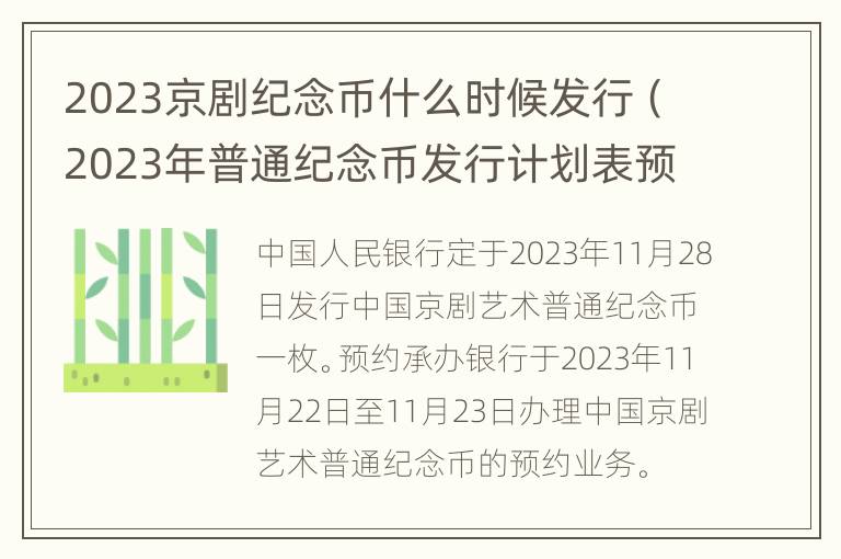 2023京剧纪念币什么时候发行（2023年普通纪念币发行计划表预约）