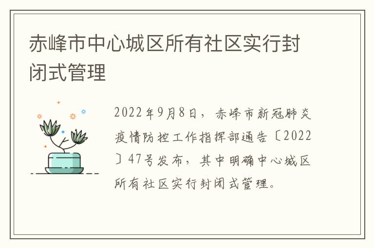 赤峰市中心城区所有社区实行封闭式管理