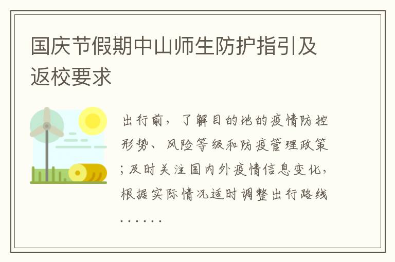 国庆节假期中山师生防护指引及返校要求