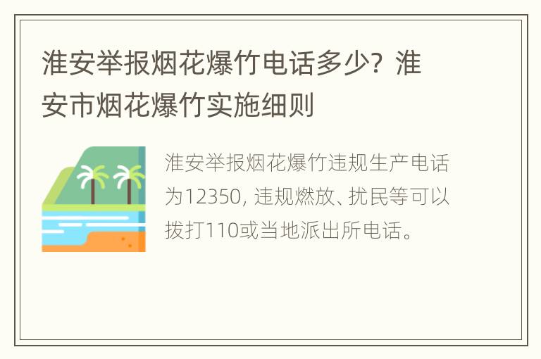 淮安举报烟花爆竹电话多少？ 淮安市烟花爆竹实施细则