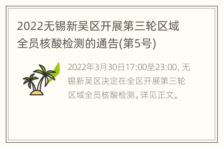 2022无锡新吴区开展第三轮区域全员核酸检测的通告(第5号)