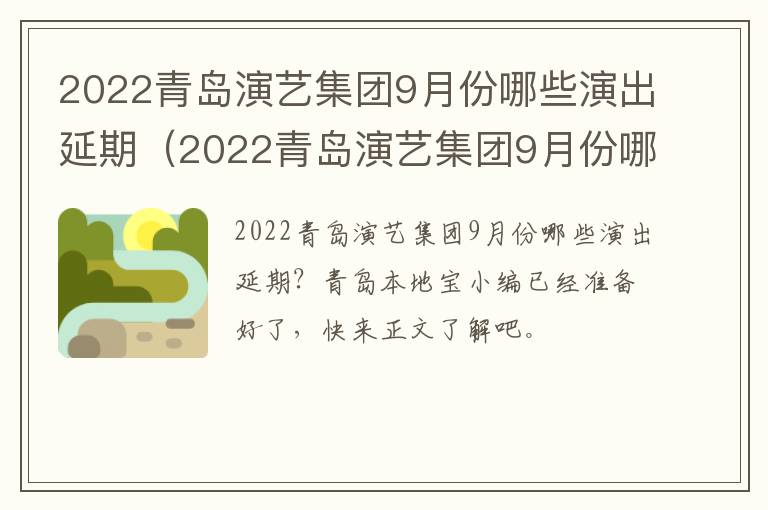 2022青岛演艺集团9月份哪些演出延期（2022青岛演艺集团9月份哪些演出延期开业）