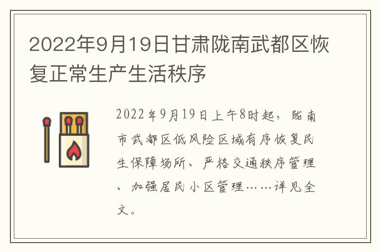 2022年9月19日甘肃陇南武都区恢复正常生产生活秩序