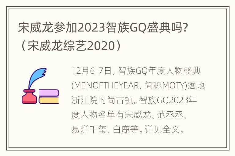 宋威龙参加2023智族GQ盛典吗？（宋威龙综艺2020）