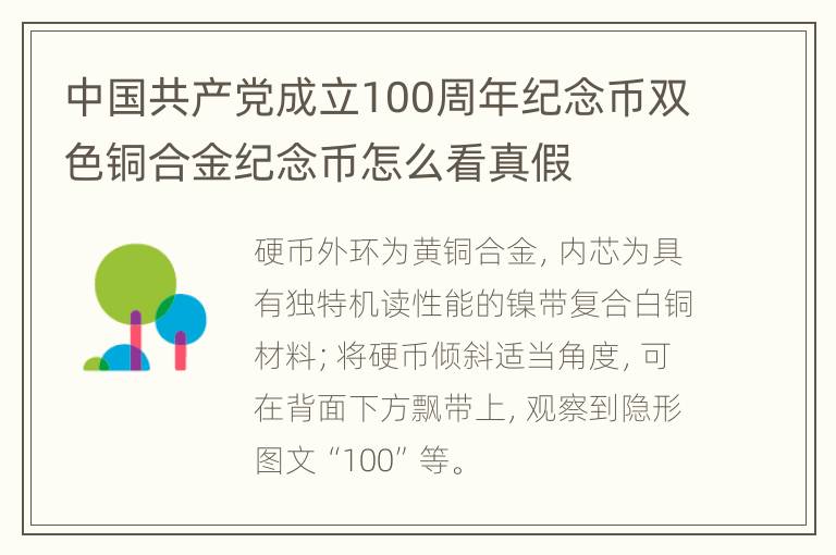 中国共产党成立100周年纪念币双色铜合金纪念币怎么看真假