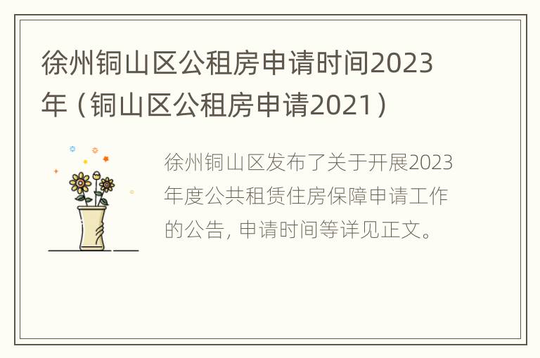 徐州铜山区公租房申请时间2023年（铜山区公租房申请2021）