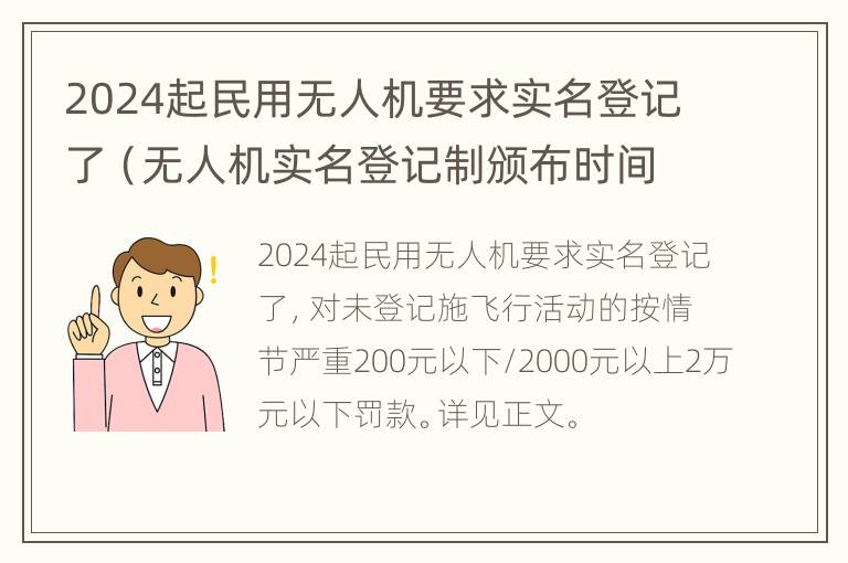 2024起民用无人机要求实名登记了（无人机实名登记制颁布时间）