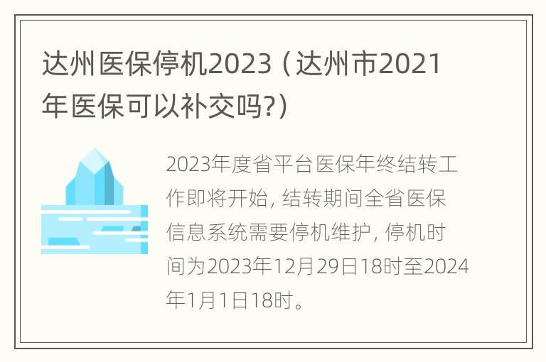 达州医保停机2023（达州市2021年医保可以补交吗?）